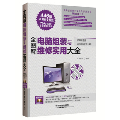 《全图解电脑软硬件维修实用大全(视频教程版、Windows 10适用)》(九天科技…) -当当触屏版